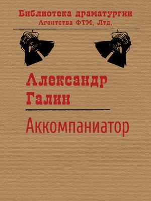 cover image of Аккомпаниатор